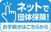 ADEKA・日本農薬グループ団体保険